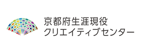 京都府生涯現役クリエイティブセンター
