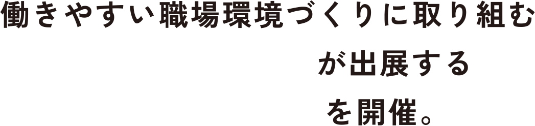 働きやすい職場環境づくりに取り組む京都企業約150社が出展する合同企業説明会を開催。