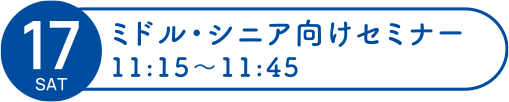 17 オープニングセミナー